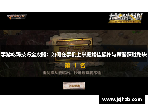 手游吃鸡技巧全攻略：如何在手机上掌握绝佳操作与策略获胜秘诀