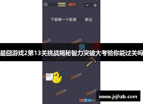 最囧游戏2第13关挑战揭秘智力突破大考验你能过关吗