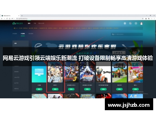 网易云游戏引领云端娱乐新潮流 打破设备限制畅享高清游戏体验