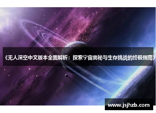 《无人深空中文版本全面解析：探索宇宙奥秘与生存挑战的终极指南》