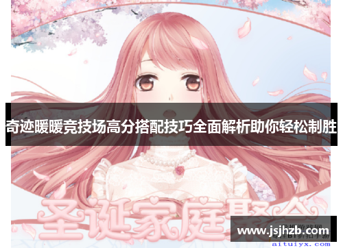 奇迹暖暖竞技场高分搭配技巧全面解析助你轻松制胜