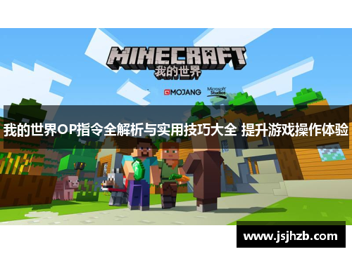 我的世界OP指令全解析与实用技巧大全 提升游戏操作体验