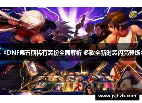 《DNF第五期稀有装扮全面解析 多款全新时装闪亮登场》