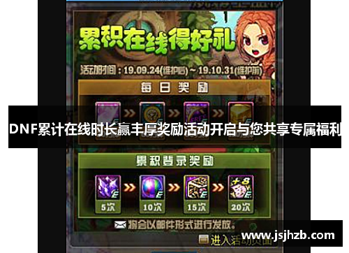 DNF累计在线时长赢丰厚奖励活动开启与您共享专属福利