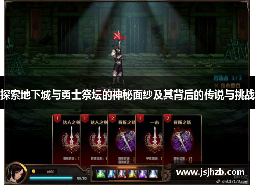 探索地下城与勇士祭坛的神秘面纱及其背后的传说与挑战