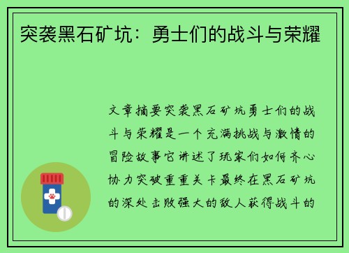 突袭黑石矿坑：勇士们的战斗与荣耀