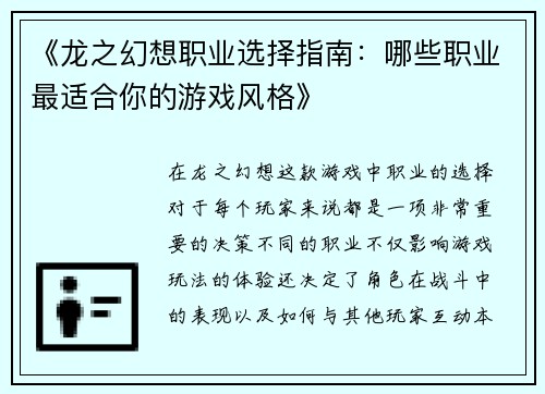 《龙之幻想职业选择指南：哪些职业最适合你的游戏风格》