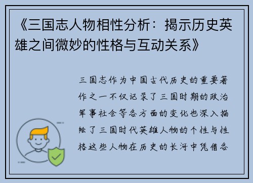 《三国志人物相性分析：揭示历史英雄之间微妙的性格与互动关系》