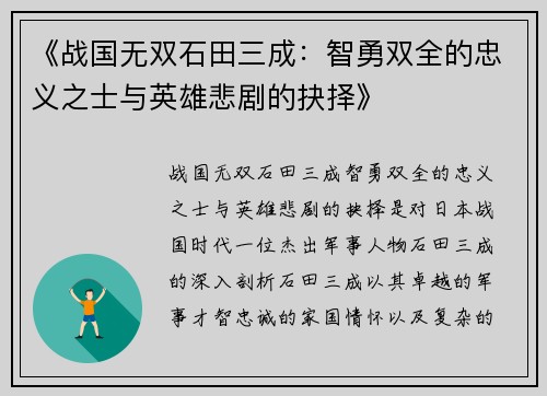 《战国无双石田三成：智勇双全的忠义之士与英雄悲剧的抉择》