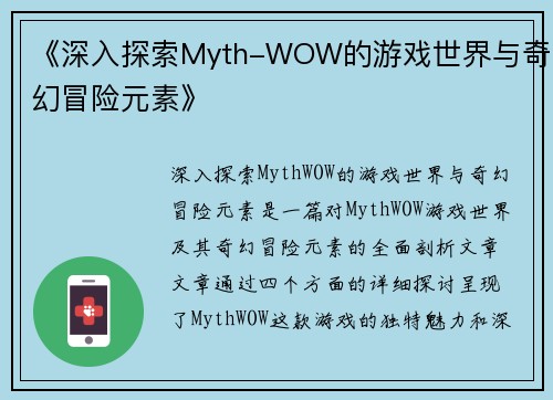 《深入探索Myth-WOW的游戏世界与奇幻冒险元素》