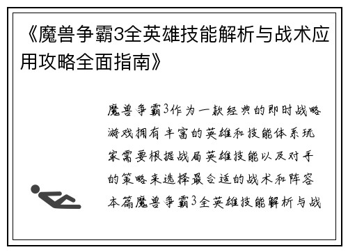 《魔兽争霸3全英雄技能解析与战术应用攻略全面指南》
