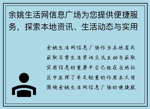 余姚生活网信息广场为您提供便捷服务，探索本地资讯、生活动态与实用信息