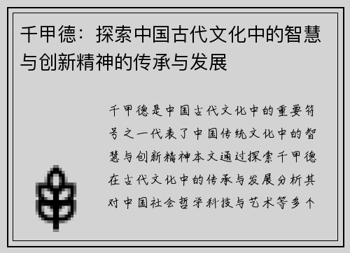 千甲德：探索中国古代文化中的智慧与创新精神的传承与发展