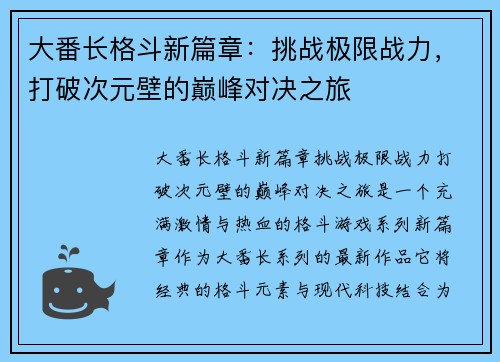 大番长格斗新篇章：挑战极限战力，打破次元壁的巅峰对决之旅