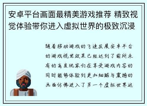 安卓平台画面最精美游戏推荐 精致视觉体验带你进入虚拟世界的极致沉浸感