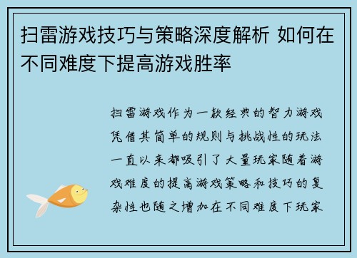 扫雷游戏技巧与策略深度解析 如何在不同难度下提高游戏胜率