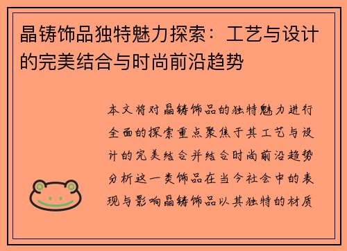 晶铸饰品独特魅力探索：工艺与设计的完美结合与时尚前沿趋势