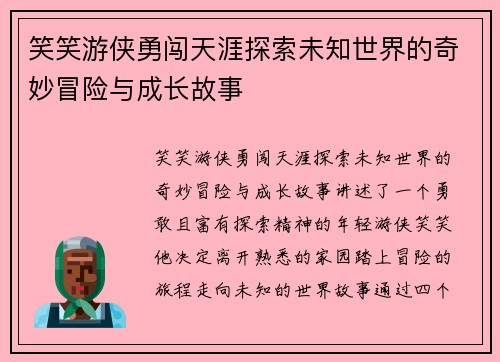 笑笑游侠勇闯天涯探索未知世界的奇妙冒险与成长故事