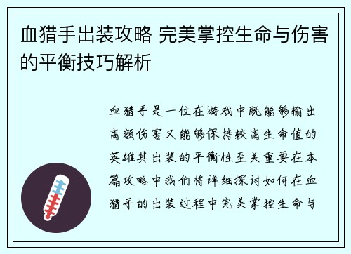 血猎手出装攻略 完美掌控生命与伤害的平衡技巧解析