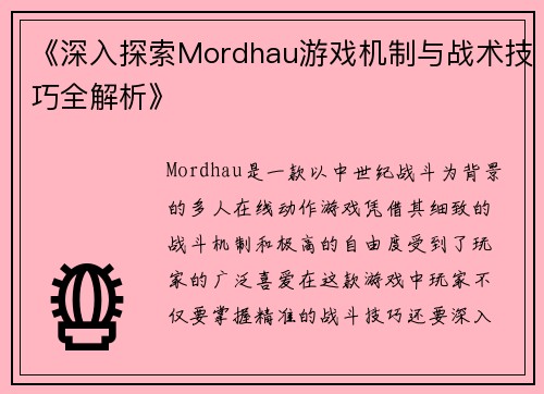 《深入探索Mordhau游戏机制与战术技巧全解析》
