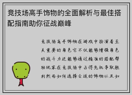 竞技场高手饰物的全面解析与最佳搭配指南助你征战巅峰