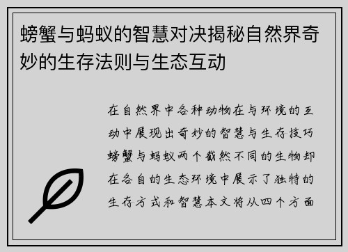 螃蟹与蚂蚁的智慧对决揭秘自然界奇妙的生存法则与生态互动