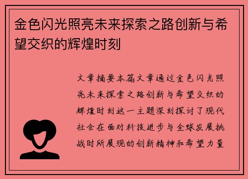 金色闪光照亮未来探索之路创新与希望交织的辉煌时刻