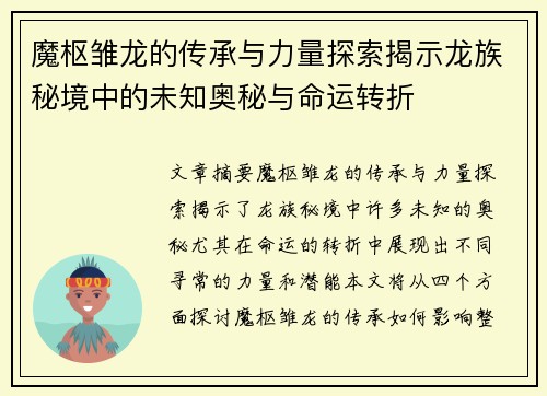 魔枢雏龙的传承与力量探索揭示龙族秘境中的未知奥秘与命运转折