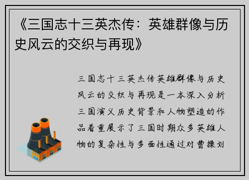 《三国志十三英杰传：英雄群像与历史风云的交织与再现》