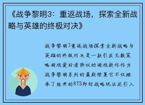 《战争黎明3：重返战场，探索全新战略与英雄的终极对决》
