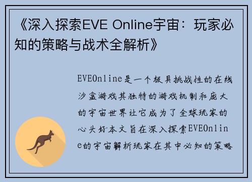 《深入探索EVE Online宇宙：玩家必知的策略与战术全解析》