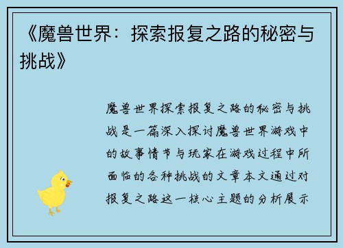 《魔兽世界：探索报复之路的秘密与挑战》