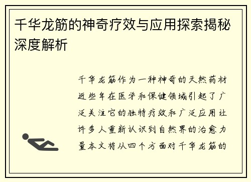 千华龙筋的神奇疗效与应用探索揭秘深度解析