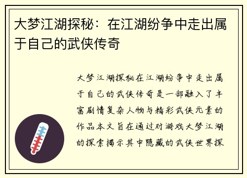 大梦江湖探秘：在江湖纷争中走出属于自己的武侠传奇