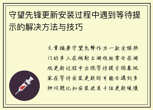 守望先锋更新安装过程中遇到等待提示的解决方法与技巧