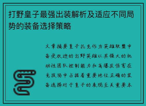 打野皇子最强出装解析及适应不同局势的装备选择策略
