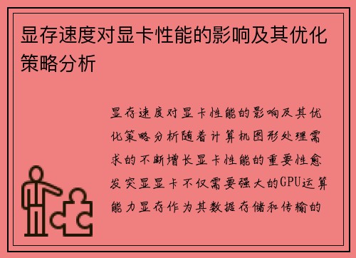 显存速度对显卡性能的影响及其优化策略分析