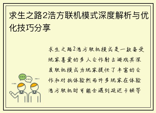 求生之路2浩方联机模式深度解析与优化技巧分享