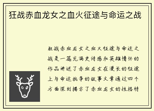 狂战赤血龙女之血火征途与命运之战