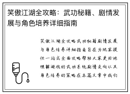 笑傲江湖全攻略：武功秘籍、剧情发展与角色培养详细指南