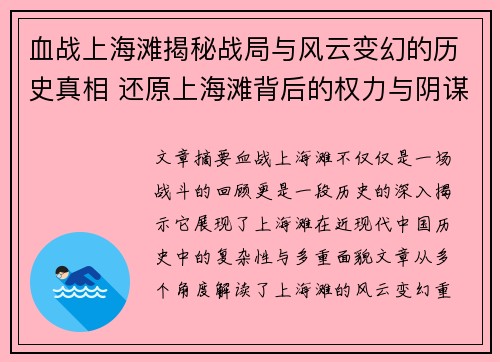血战上海滩揭秘战局与风云变幻的历史真相 还原上海滩背后的权力与阴谋