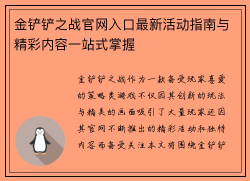 金铲铲之战官网入口最新活动指南与精彩内容一站式掌握
