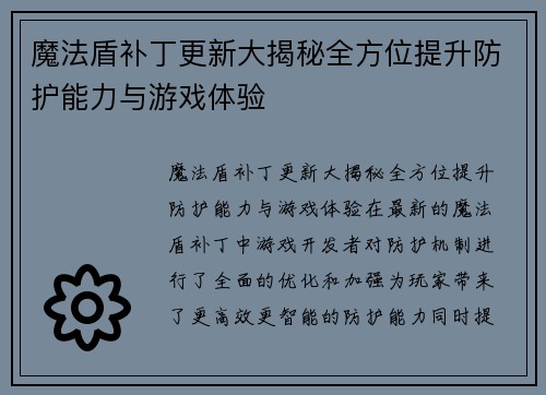 魔法盾补丁更新大揭秘全方位提升防护能力与游戏体验