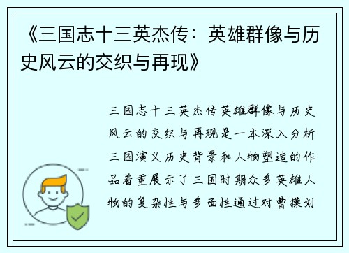 《三国志十三英杰传：英雄群像与历史风云的交织与再现》