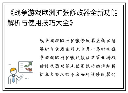 《战争游戏欧洲扩张修改器全新功能解析与使用技巧大全》