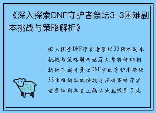 《深入探索DNF守护者祭坛3-3困难副本挑战与策略解析》