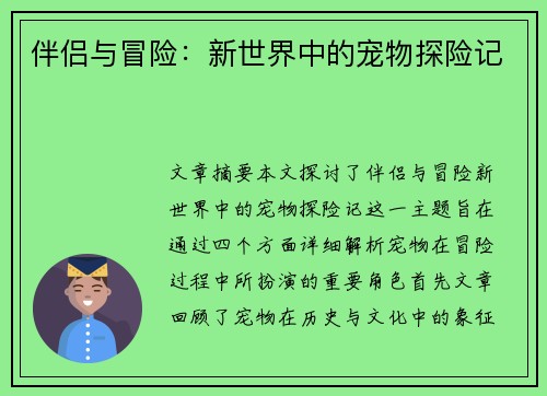伴侣与冒险：新世界中的宠物探险记