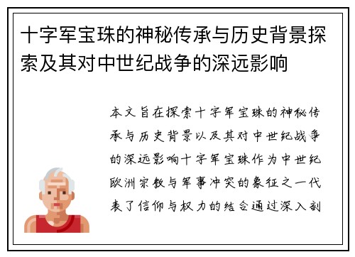 十字军宝珠的神秘传承与历史背景探索及其对中世纪战争的深远影响
