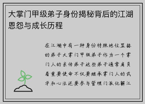 大掌门甲级弟子身份揭秘背后的江湖恩怨与成长历程