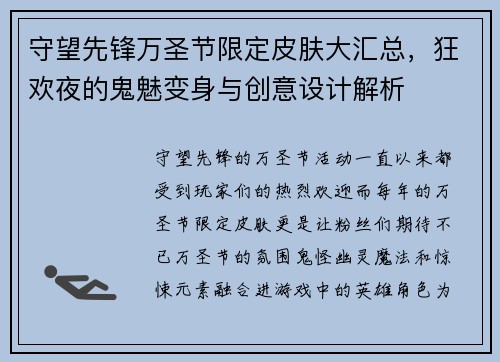 守望先锋万圣节限定皮肤大汇总，狂欢夜的鬼魅变身与创意设计解析